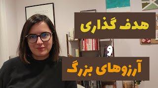 هدف گذاری و برنامه ریزی و آرزوهای بزرگ