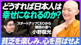 【17LIVE CEO→インド僧 小野龍光】どうすれば日本人は幸せになれるのか？／いつしか数字に縛られていた／出家の理由／2500年前から人間の悩みは変わっていない／貧乏を楽しみ、心を喜ばせよ