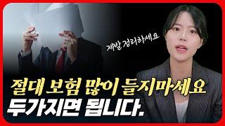 인생 살면서 꼭 필요한 보험 딱 2가지!  보험 많이 들지 마세요