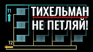 Тихельман не работает! Ошибки попутной двухтрубки и других схем отопления.