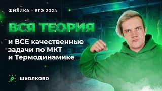 ВСЯ теория и ВСЕ качественные задачи по МКТ и Термодинамике для ЕГЭ 2024 по физике