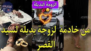 النهاية:الزوجة البديلة:من خادمة محكورة لزوجة رجل للأعمال️‍رفضات عروستو و نزلوني بلاصتهامو كتكرهني