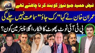 Faiz Hameed wanted to shut down GEO News | Who will be the next Chairman of PTI???