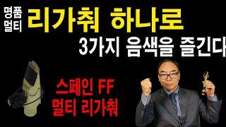 스페인 FF 멀티 리가춰 / 모든 마우스피스 적용, 세가지 음색