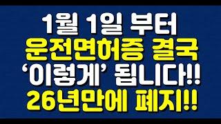 1월 1일 부터 운전면허증 결국 ‘이렇게’ 됩니다!! 26년만에 폐지!!