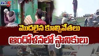 మొదలైన కూల్చివేతలు...Demolition Of Houses Along Musi River | Hyderabad | TV5