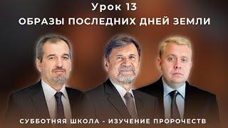 СУББОТНЯЯ ШКОЛА | УРОК 13 Образы последних дней земли | Молчанов, Опарин, Василенко
