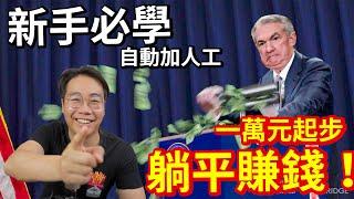 AI失業潮 一萬元起步 都可以躺平賺錢！20年一遇 重大機會