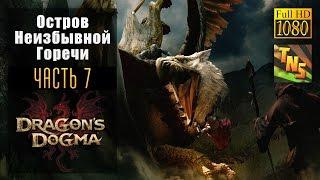 Прохождение Dragons Dogma - Остров Неизбывной Горечи