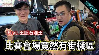 【GamerBee小向】老賊太過份 街機廳東巴！ feat.Oil King 五股石油王 ｜小向戶外實況精華