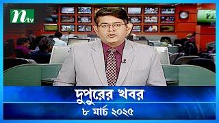 🟢 দুপুরের খবর | Dupurer Khobor | 8 March 2025 | NTV Latest News Update