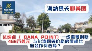 一镜到底，达纳点 （Dana Point）一线海景别墅，469万美元，与尔湾同等价格房屋相比，您会作何选择？