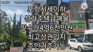 포항시세이하 최고상권 상가주택 급매물