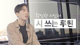 황인찬 시인의 『작가의 루틴』 낭독 후기