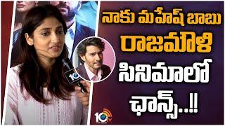 నాకు మహేష్ బాబు - రాజమౌళి సినిమాలో ఛాన్స్ .. !! | Priya Vadlamani Exclusive Interview | 10TV Ent