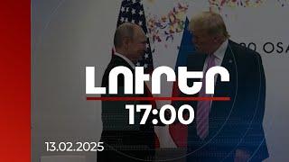 Լուրեր 17:00 |Միջազգային դերակատարների արձագանքը Թրամփի՝ Պուտինի և Զելենսկու հետ հեռախոսազրույցներին