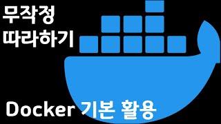 [️ 무작정 따라하기] Docker 기본 활용 with Docker Desktop (고현수)