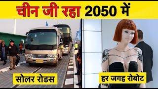 CHINA ADVANCED TECHNOLOGY IN HINDI || चीन देश की कमाल की तकनीके || ANOTHER LEVEL CHINESE TECHNOLOGY