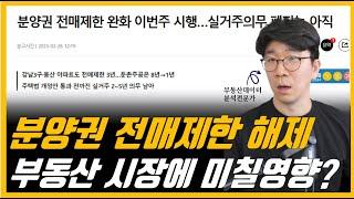 전매제한이 드디어 풀린다!! 앞으로 어떻게 될까요?? (대구 분양권)