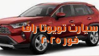 تويوتا راف فور 2025حطمت كيا سبورتاج 2025 #السعودية #تويوتا #automobile#اكسبلور#شعب_الصيني_ماله_حل