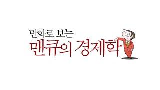 만화로 보는 맨큐의 경제학