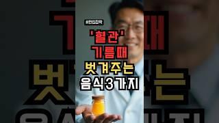 혈관 기름때 벗겨주는 음식3가직#건강#건강정보