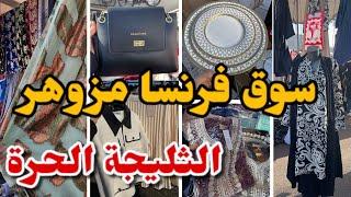 أرخص مرشيات العرب في فرنسا أثواب ملابس للمحجبات من €5طحانة اللوز …