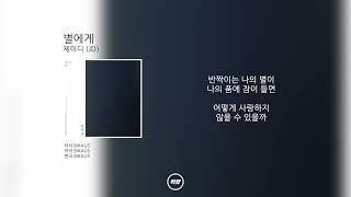 제이디 (JD) - 별에게 [ Lyrics Audio ] 가사