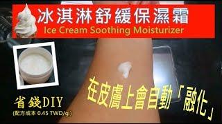 保養品DIY「冰淇淋舒緩保濕霜」皮膚上會自動融化的霜!   Ice Cream Soothing Moisturizer 【MSMF護膚保養品DIY】