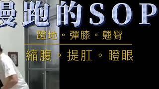 葉子老師猿猴式超慢跑晨練精華：超慢跑的SOP（字幕版）