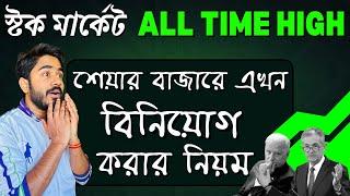 শেয়ার বাজারে এখন বিনিয়োগ করার নিয়ম ! স্টক মার্কেটে কিভাবে টাকা ইনভেস্ট করব ? myBiniyog