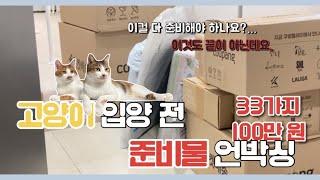 고양이 입양 전 준비물 언박싱!! | 33가지 총 100만 원 | 입양 전 필수 영상 (ft.원룸에서 고양이 키우기..)