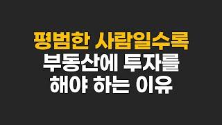 부동산 투자가 가장 안전하고 쉬운 이유