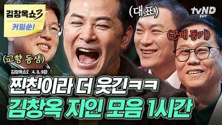 [김창옥쇼3 커밍쑨] (1시간) 전 국민 고민 해결사 김창옥의 실체?! 김창옥의 측근들이 들려주는 다른 사람들이 아닌 '김창옥의 이야기' 모음 ZIP. | #티전드