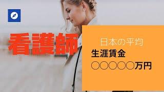 2021年衝撃【看護師】年収公開