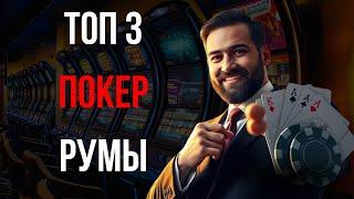 НАДЕЖНЫЕ ПОКЕР РУМЫ и ПОКЕР ДЛЯ НАЧИНАЮЩИХ — где реально выиграть в 2025? Без обмана и с бонусами!