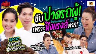 เคยขับรถปาดผู้ เพราะหึงแรงส์มาก!! | EP.117 เจ๊คิ้มกินรอบวง ดีเจเอกกี้ อ้น ศรีพรรณ @ร้าน Bittersmith