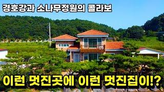 NO.483 경호강을 접한 별장느낌의 경남 산청전원주택 매매, 소나무값만 이게 얼마야?!?!