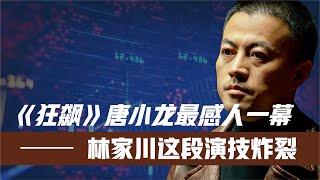 《狂飙》唐小龙最感人一幕!林家川这段演技太牛!导演一秒不忍心删