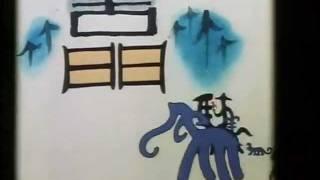 Chinese Characters Evolution - an animated story with chs subtitles