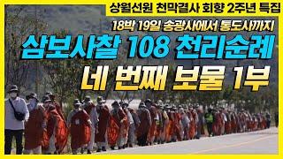 18박 19일 송광사에서 통도사까지 삼보사찰 108 천리순례 네 번째 보물 1부 [상월선원 천막결사 회향 2주년 특집]