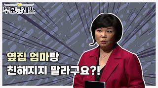 [부모클래스] 아이 잘키우려면 옆집 엄마랑 친해지지 말라구요?! 