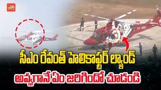 CM Revanth Reddy Helicopter Landing Visuals | Revanth Reddy Grand Helicopter Entry | YOYO TV Channel