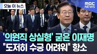 [오늘 이 뉴스] '의원직 상실형' 굳은 이재명.."도저히 수긍 어려워" 항소 (2024.11.15/MBC뉴스)