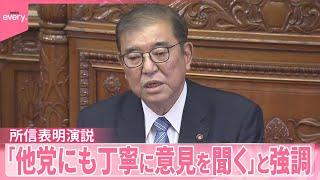 【所信表明演説】石破首相「他党にも丁寧に意見聞く」“103万円の壁”引き上げ明言