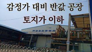 저렴한 공장경매~ 토지가 이하