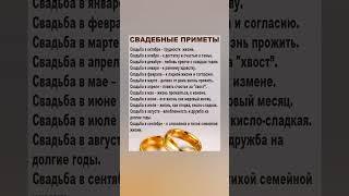 СВАДЕБНЫЕ ПРИМЕТЫ #кольцо #приметы #предсказание #желания #жизнь #вселенная #мечта #вечность