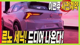 드디어 르노 세닉 사전계약! 이번 주 27일! 구입해야하는 3가지 이유! #EV3 #SUV #전기차 #renault #scenic