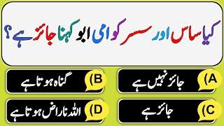 Islamic Urdu Quiz | General Knowledge Qui/Ans | Urdu Paheliyan | Islamic Question Answers | VM