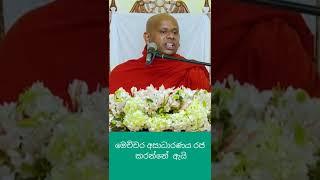 සාධාරණය සොයනවාද?#welimada_saddhaseela_thero #bana #darmadeshana #banakatha